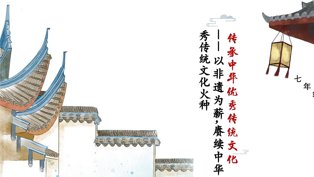七下三单元+传承中华优秀传统文化 2025学年七年级道德与法治下册期末单元复习优秀课件第2页