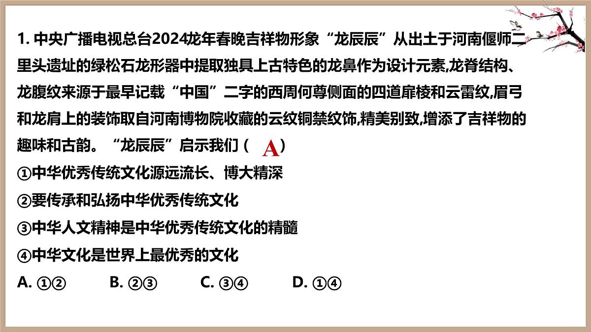 七下三单元+传承中华优秀传统文化 2025学年七年级道德与法治下册期末单元复习优秀课件第6页