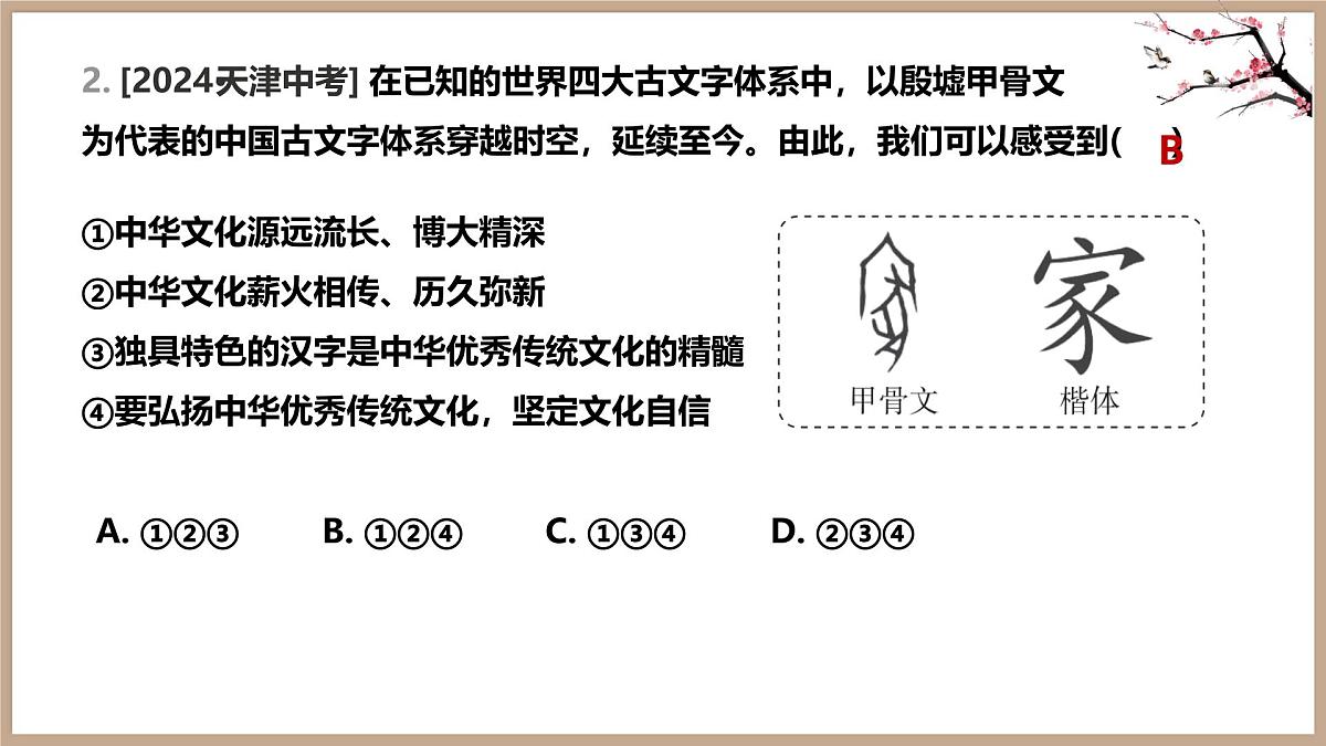 七下三单元+传承中华优秀传统文化 2025学年七年级道德与法治下册期末单元复习优秀课件第7页