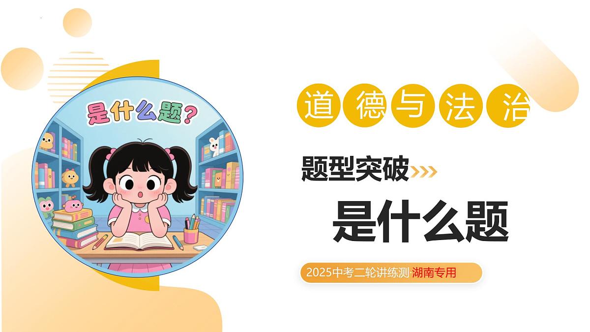 题型突破++03是什么题（示范课件）2025年中考道德与法治二轮复习讲练测(湖南专用）第1页