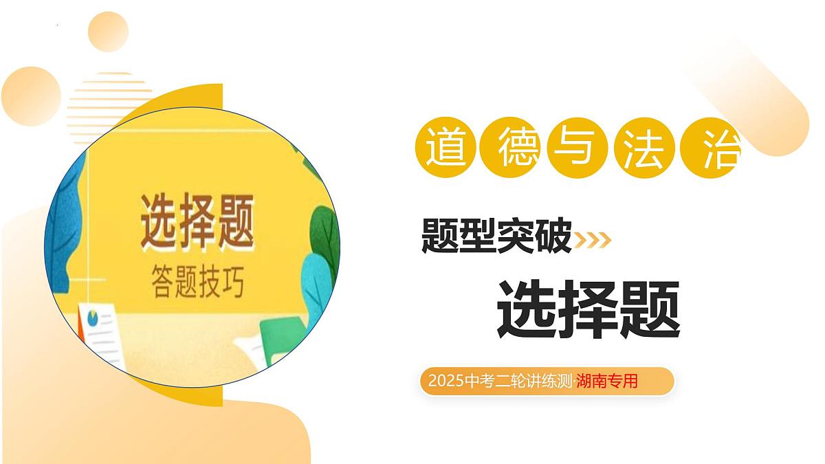 题型突破+01选择题（示范课件）2025年中考道德与法治二轮复习讲练测(湖南专用）第1页
