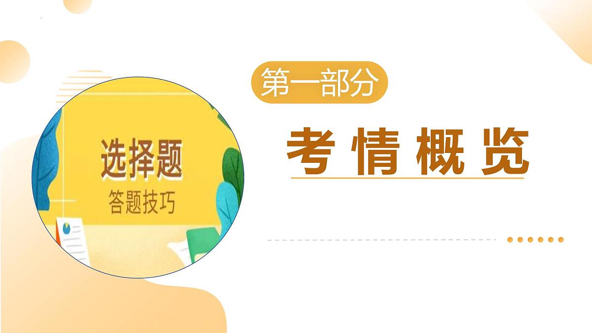 题型突破+01选择题（示范课件）2025年中考道德与法治二轮复习讲练测(湖南专用）第3页