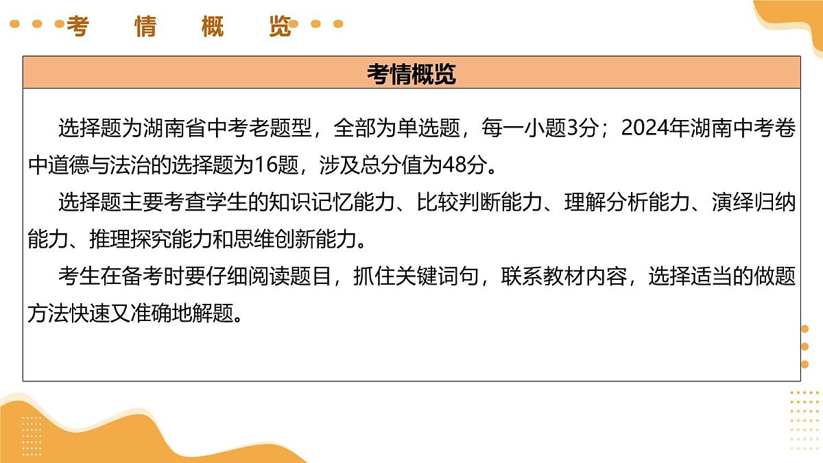 题型突破+01选择题（示范课件）2025年中考道德与法治二轮复习讲练测(湖南专用）第4页