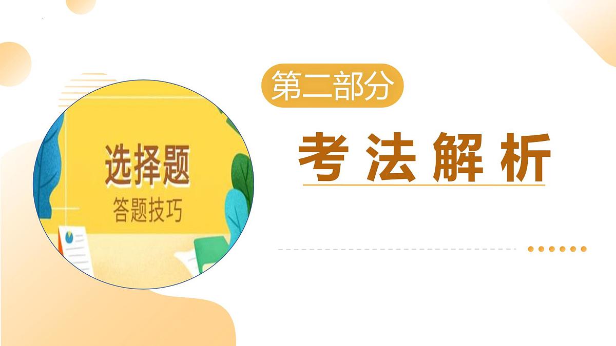 题型突破+01选择题（示范课件）2025年中考道德与法治二轮复习讲练测(湖南专用）第5页