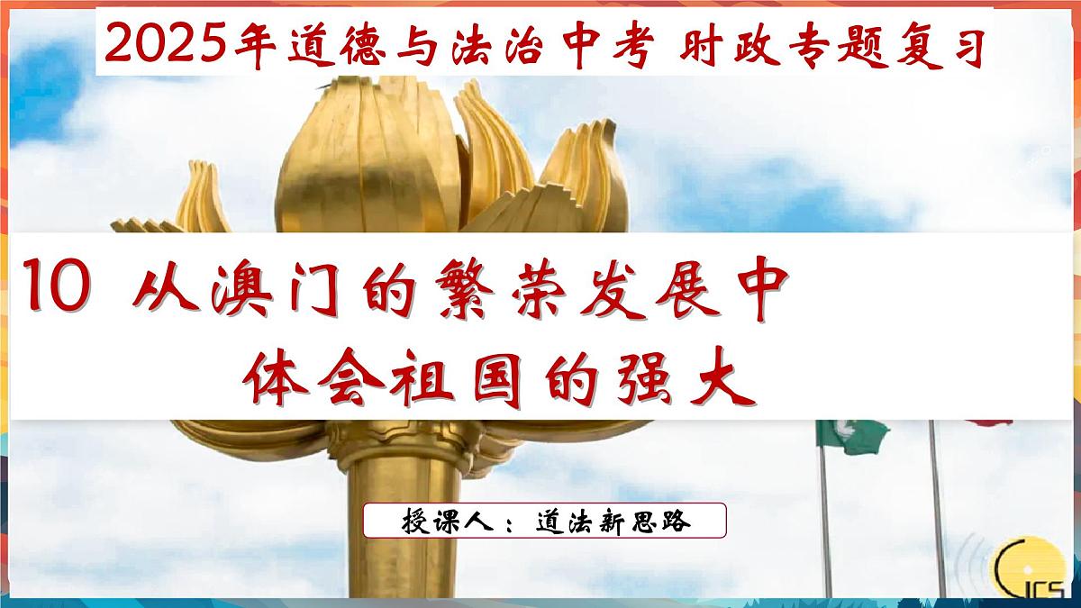 专题10+从澳门的繁荣发展中体会祖国的强大-2025年中考总复习：道德与法治时政专题课件第2页