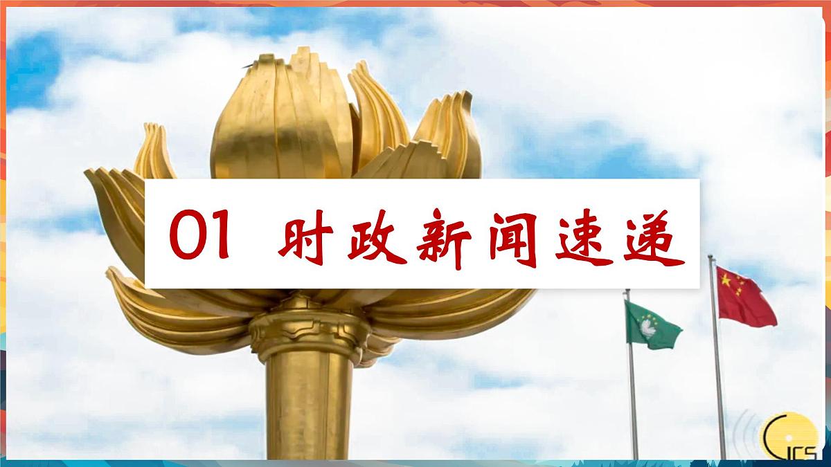 专题10+从澳门的繁荣发展中体会祖国的强大-2025年中考总复习：道德与法治时政专题课件第4页