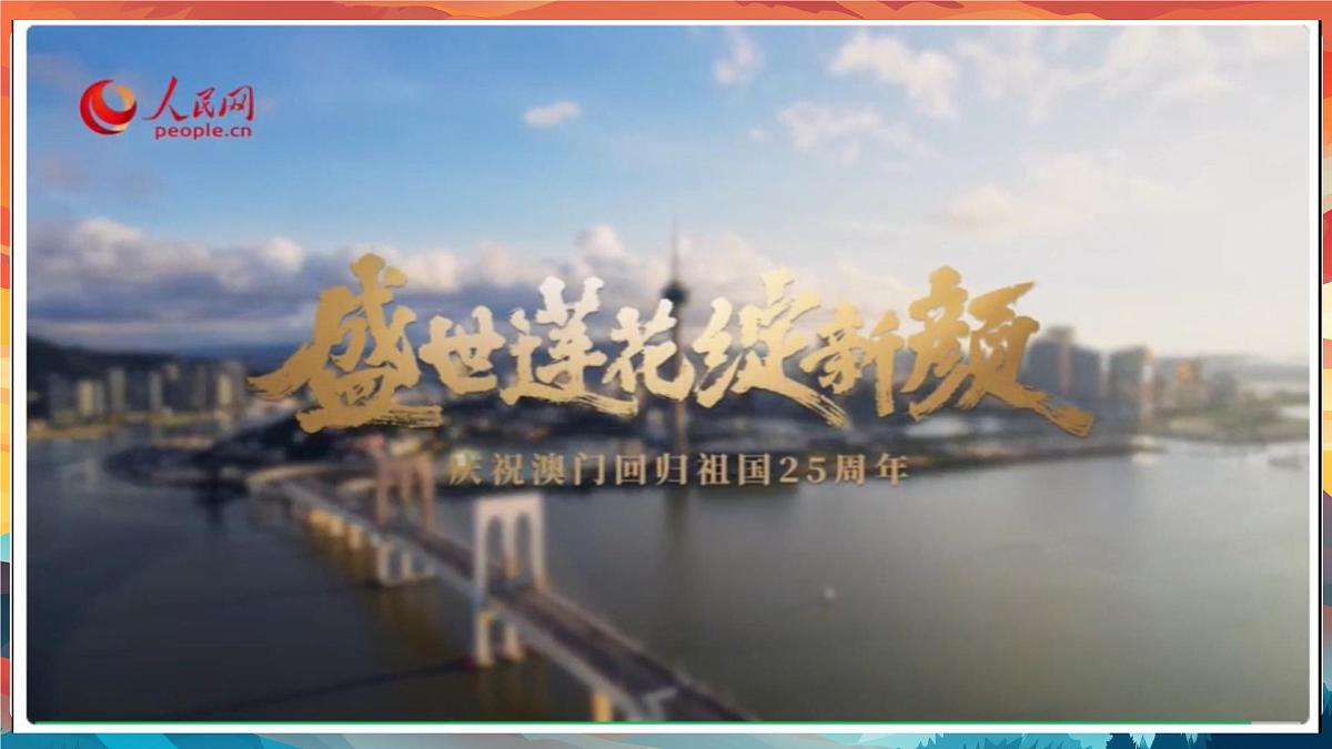 专题10+从澳门的繁荣发展中体会祖国的强大-2025年中考总复习：道德与法治时政专题课件第5页