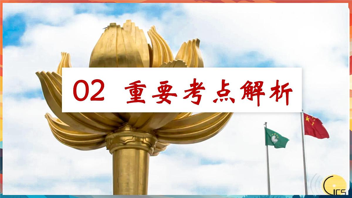 专题10+从澳门的繁荣发展中体会祖国的强大-2025年中考总复习：道德与法治时政专题课件第6页