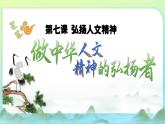 7.2做人文精神的弘揚(yáng)者（課件＋視頻）-2024-2025學(xué)年七年級(jí)道德與法治下冊(cè)