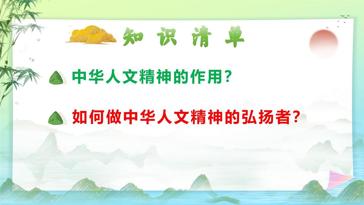 7.2做人文精神的弘扬者（课件＋视频）-2024-2025学年七年级道德与法治下册第5页