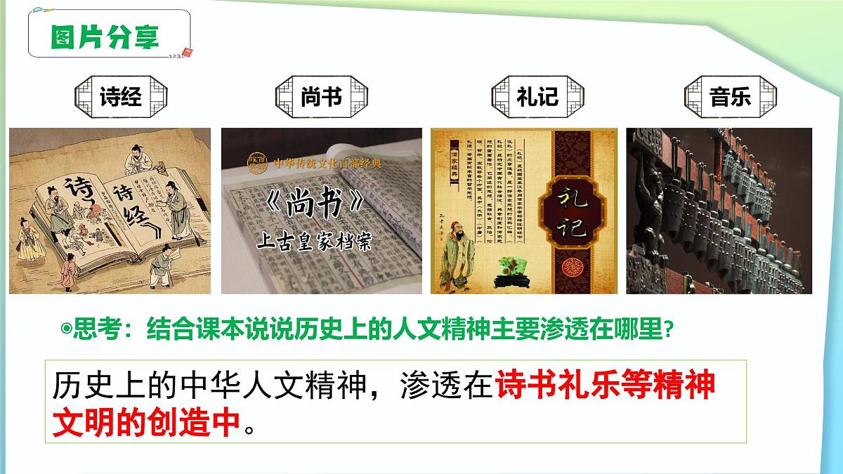 7.2做人文精神的弘扬者（课件＋视频）-2024-2025学年七年级道德与法治下册第7页