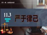11.3嚴(yán)于律己（課件＋視頻）2025學(xué)年七年級(jí)道德與法治下冊(cè)