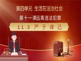 11.3+嚴(yán)于律己（課件＋視頻）-2025年春七年級道德與法治下冊