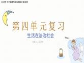 第四單元復習（課件）-2024-2025學年七年級下冊道德與法治統(tǒng)編版