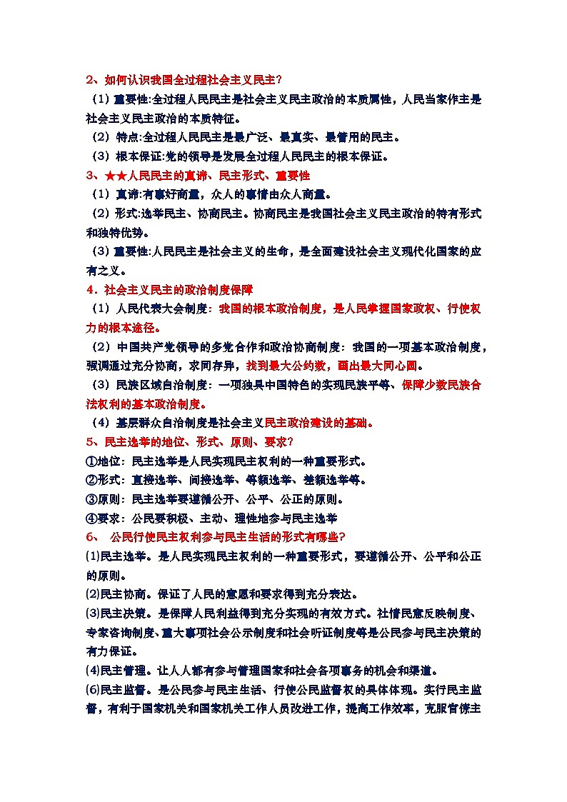 国情国策部分二：政治建设-2025年中考道德与法治三轮复习课本考点整合和答题模板 讲练第2页