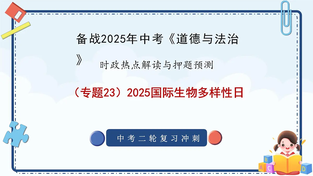 专题23 2025国际生物多样性日-备战2025年中考《道德与法治》二轮复习时政热点解读与押题预测课件第1页