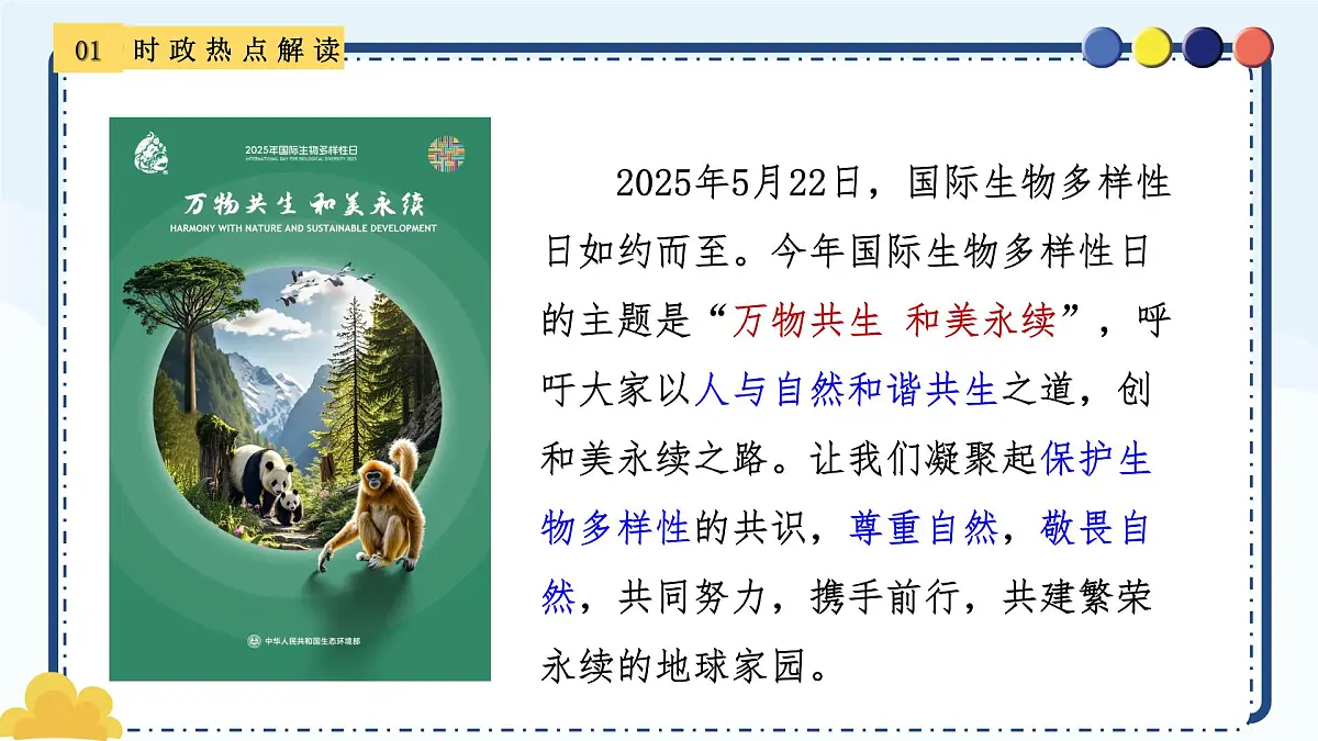 专题23 2025国际生物多样性日-备战2025年中考《道德与法治》二轮复习时政热点解读与押题预测课件第3页