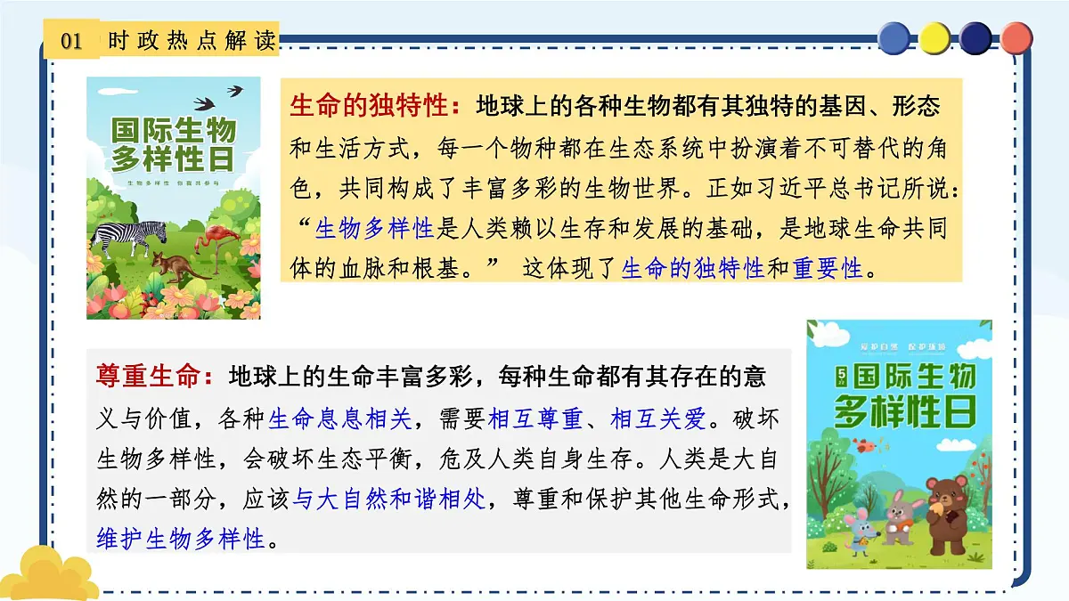 专题23 2025国际生物多样性日-备战2025年中考《道德与法治》二轮复习时政热点解读与押题预测课件第4页
