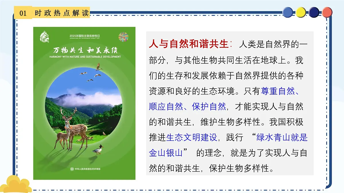 专题23 2025国际生物多样性日-备战2025年中考《道德与法治》二轮复习时政热点解读与押题预测课件第5页