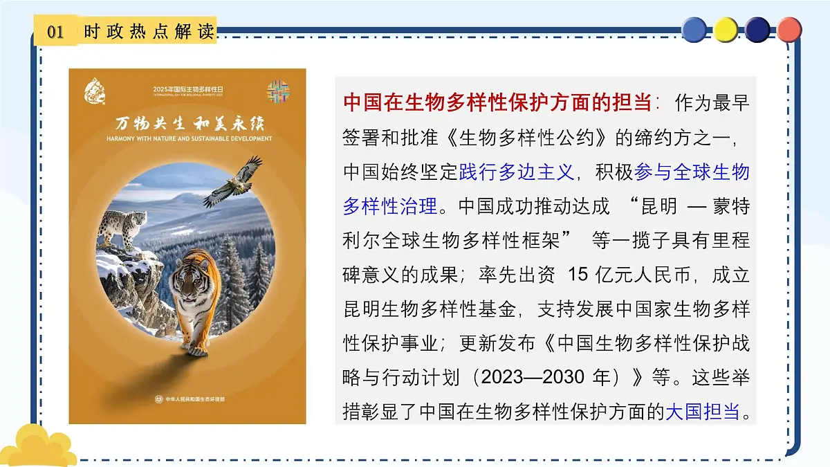 专题23 2025国际生物多样性日-备战2025年中考《道德与法治》二轮复习时政热点解读与押题预测课件第7页