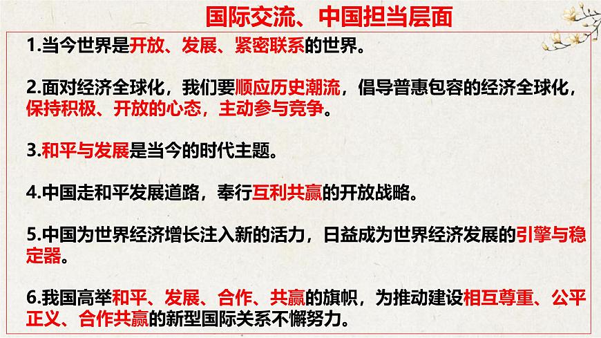 专题六 加强国际交流，展现大国担当【解读课件】-【时政解与押】备战2025年中考道德与法治二轮时政专题解读与押题（全国通用）第3页