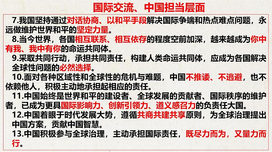 专题六 加强国际交流，展现大国担当【解读课件】-【时政解与押】备战2025年中考道德与法治二轮时政专题解读与押题（全国通用）第4页