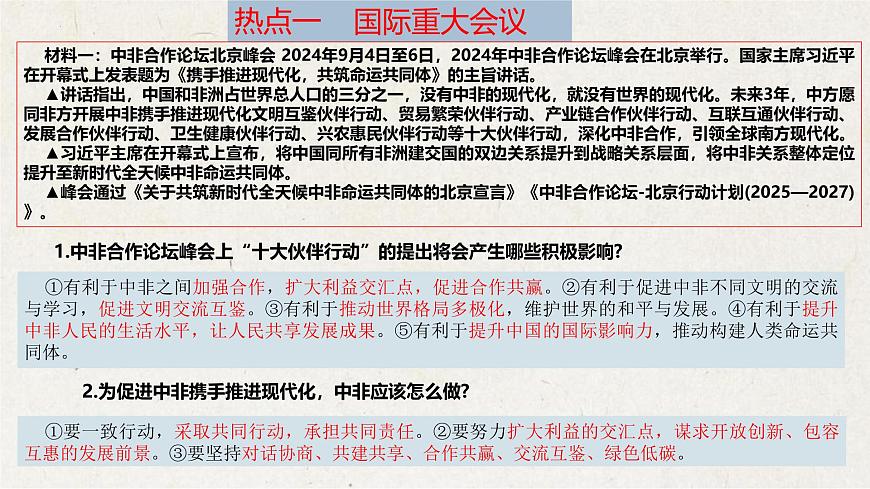 专题六 加强国际交流，展现大国担当【解读课件】-【时政解与押】备战2025年中考道德与法治二轮时政专题解读与押题（全国通用）第7页