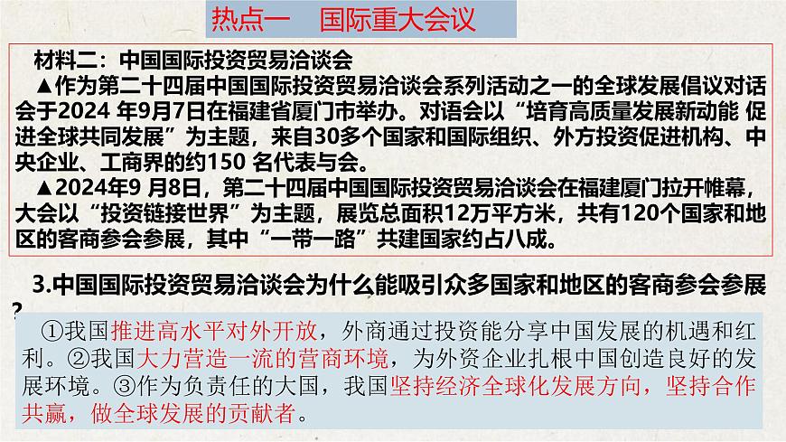 专题六 加强国际交流，展现大国担当【解读课件】-【时政解与押】备战2025年中考道德与法治二轮时政专题解读与押题（全国通用）第8页