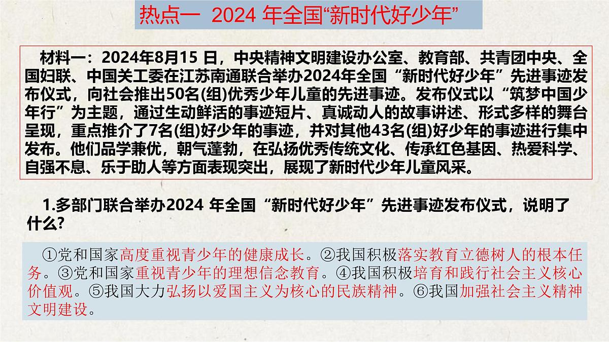 专题四 汇聚榜样力量，学习模范人物【解读课件】-【时政解与押】备战2025年中考道德与法治二轮时政专题解读与押题（全国通用）第8页