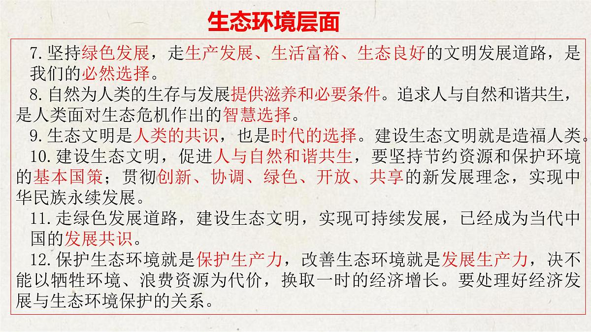 专题五 建设美丽中国，践行绿色生活【解读课件】-【时政解与押】备战2025年中考道德与法治二轮时政专题解读与押题（全国通用）第4页