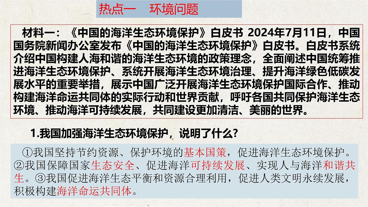 专题五 建设美丽中国，践行绿色生活【解读课件】-【时政解与押】备战2025年中考道德与法治二轮时政专题解读与押题（全国通用）第7页