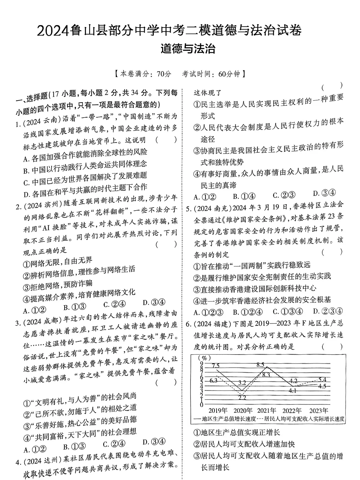 2024年河南省平顶山市鲁山县部分中学中考二模道德与法治试卷（中考模拟）第1页