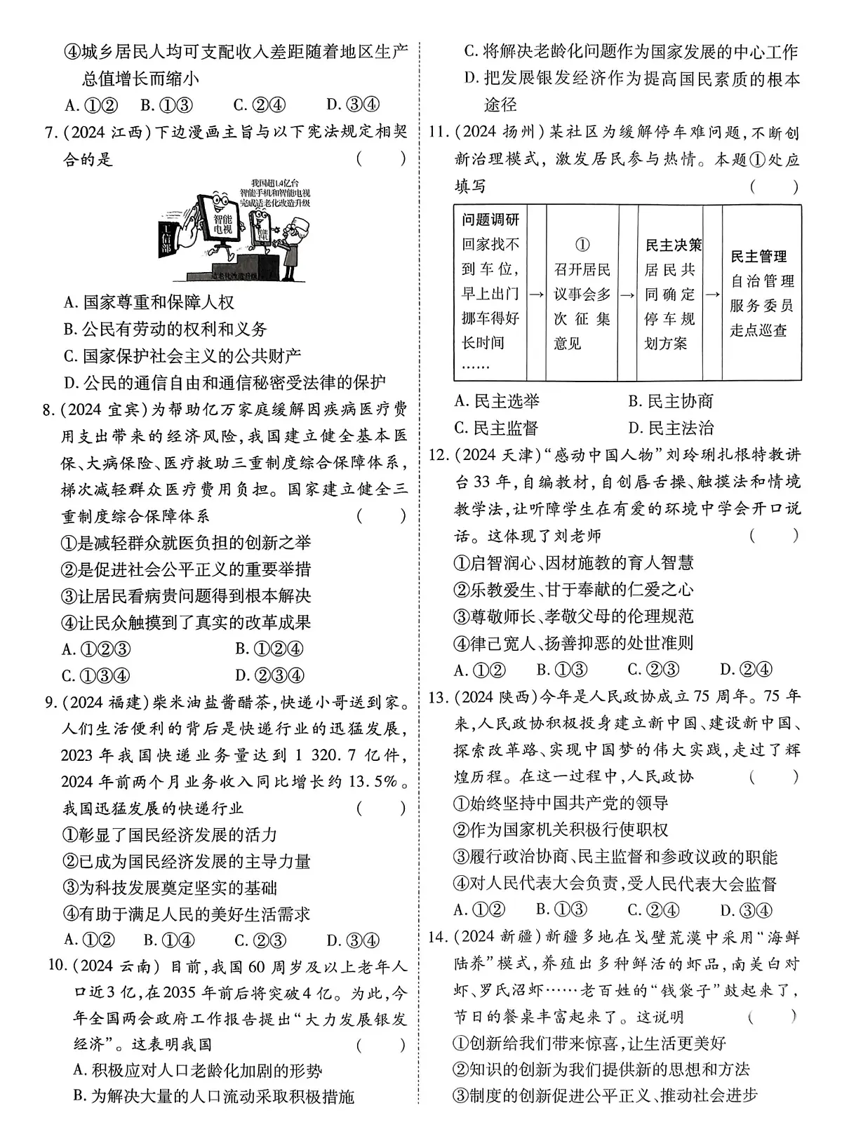 2024年河南省平顶山市鲁山县部分中学中考二模道德与法治试卷（中考模拟）第2页