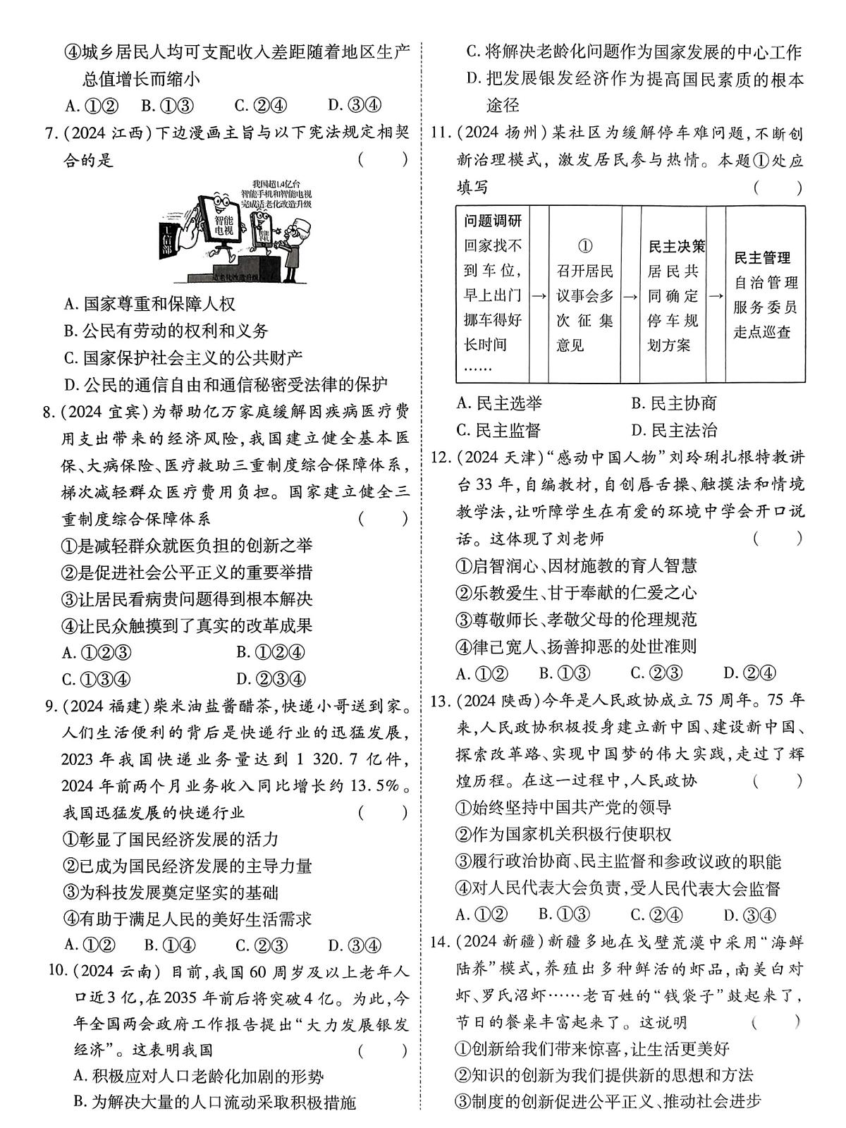 2024年河南省平顶山市鲁山县部分中学中考二模道德与法治试卷（中考模拟）第2页