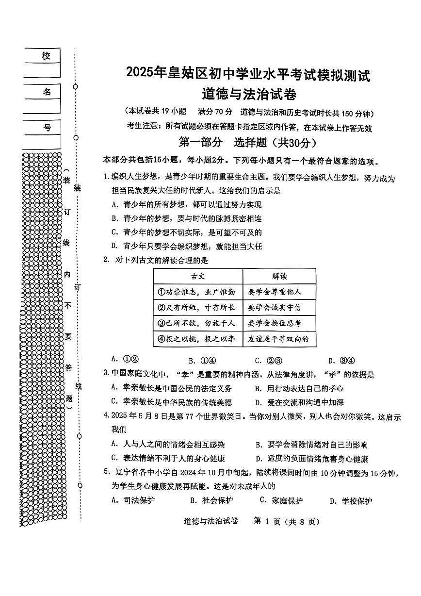 2025辽宁省沈阳市皇姑区中考二模道德与法治试卷（中考模拟）第1页