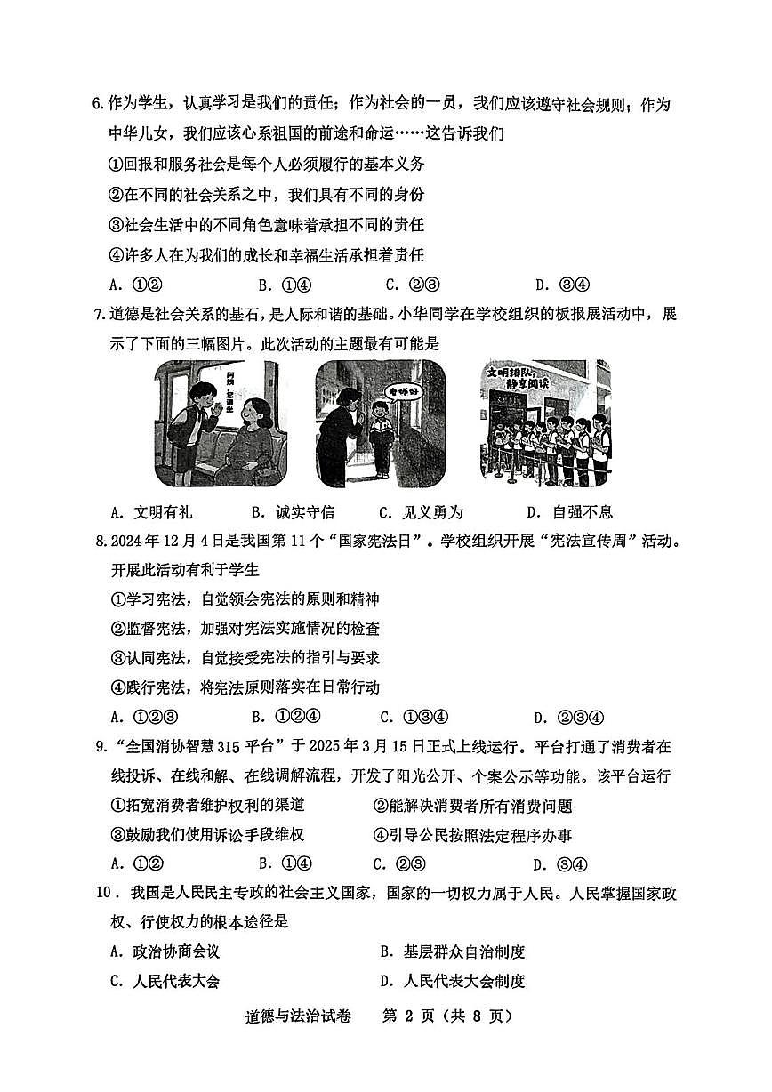 2025辽宁省沈阳市皇姑区中考二模道德与法治试卷（中考模拟）第2页