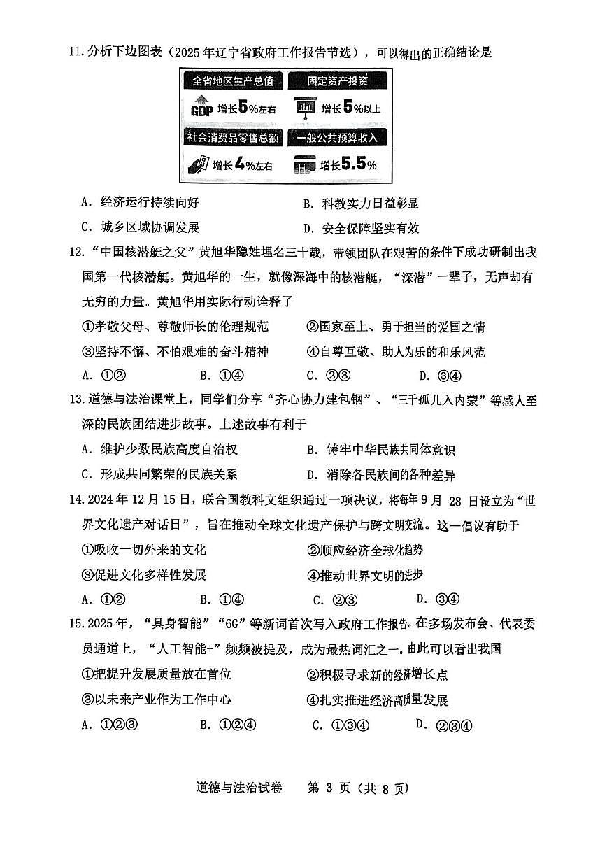 2025辽宁省沈阳市皇姑区中考二模道德与法治试卷（中考模拟）第3页