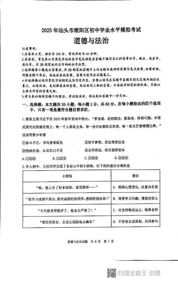 2025年广东省汕头市潮阳区中考二模道德与法治试题（中考模拟）第1页