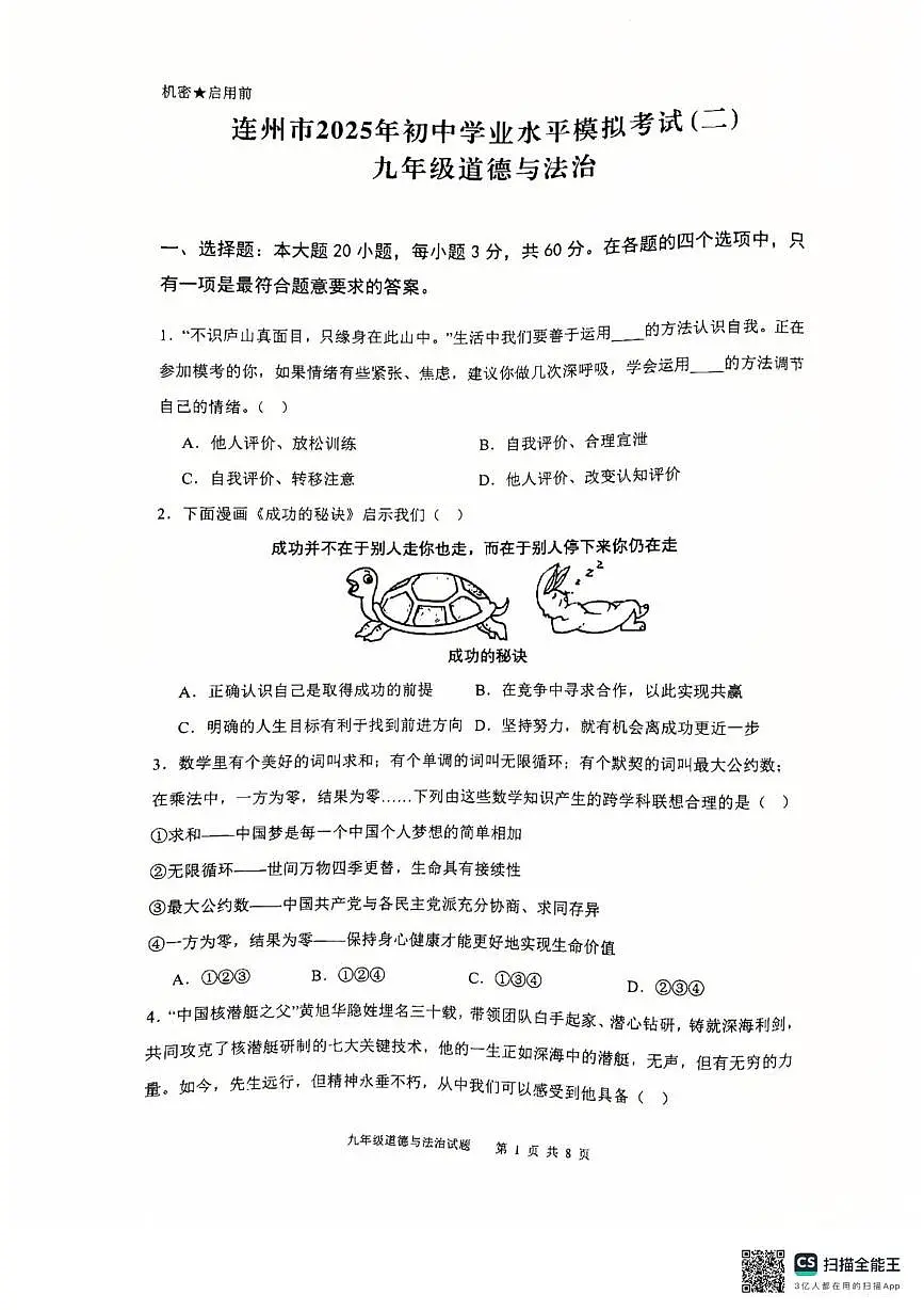2025年广东省清远市连州市中考第二次模拟考试道德与法治试卷（中考模拟）第1页
