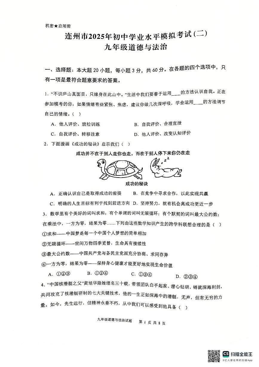 2025年广东省清远市连州市中考第二次模拟考试道德与法治试卷（中考模拟）第1页