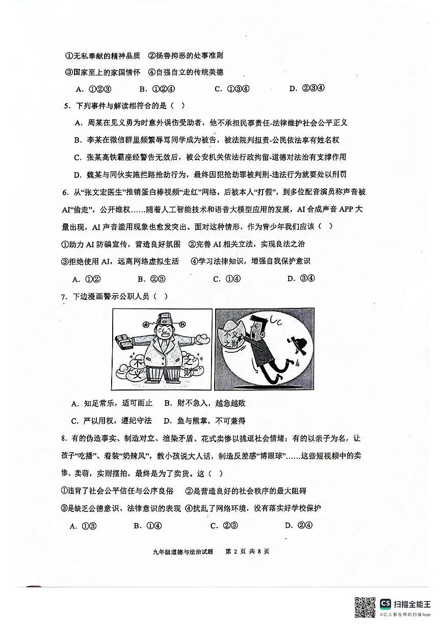 2025年广东省清远市连州市中考第二次模拟考试道德与法治试卷（中考模拟）第2页