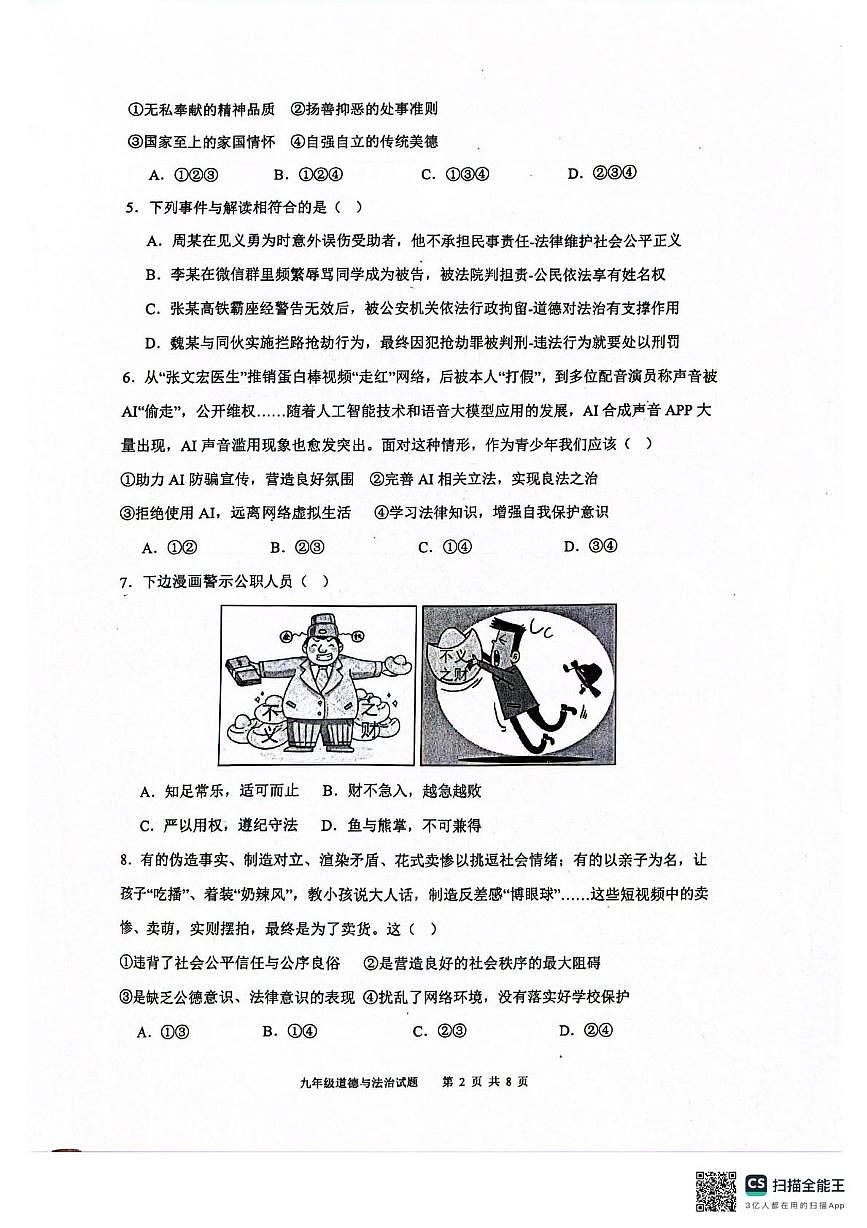 2025年广东省清远市连州市中考第二次模拟考试道德与法治试卷（中考模拟）第2页