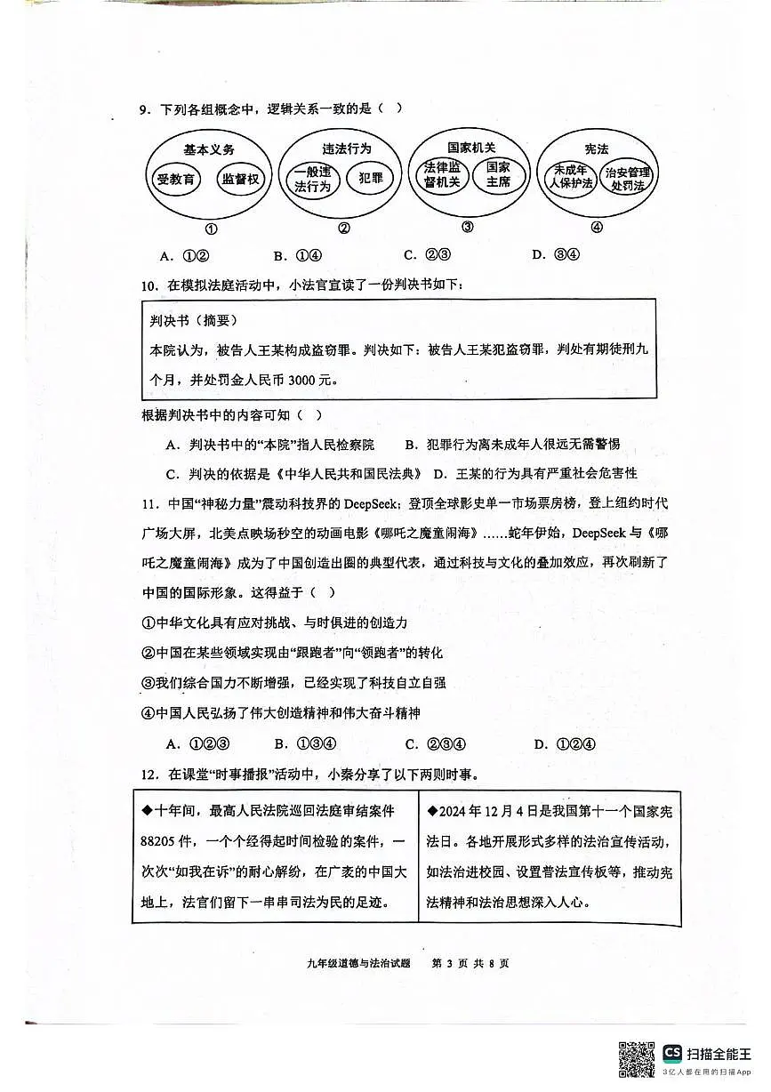2025年广东省清远市连州市中考第二次模拟考试道德与法治试卷（中考模拟）第3页