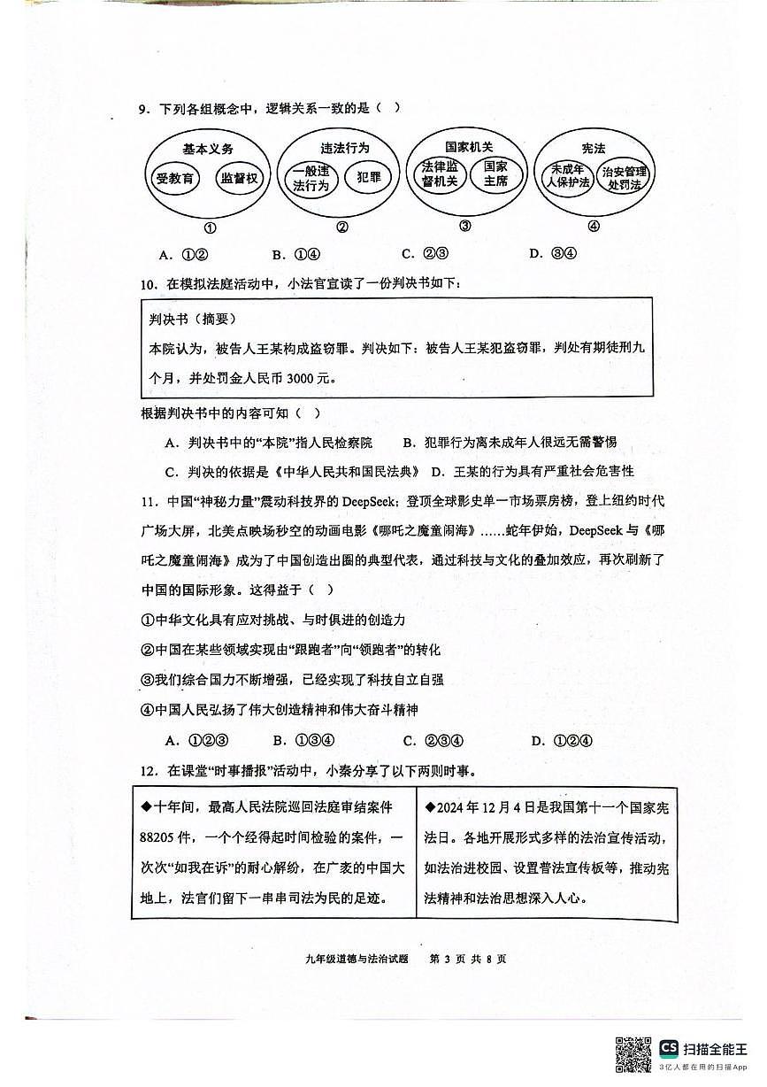 2025年广东省清远市连州市中考第二次模拟考试道德与法治试卷（中考模拟）第3页