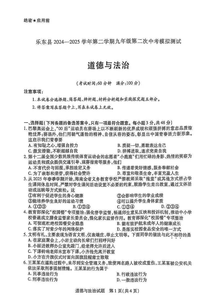2025年海南省省直辖县级行政单位乐东黎族自治县中考二模道德与法治试题（中考模拟）第1页