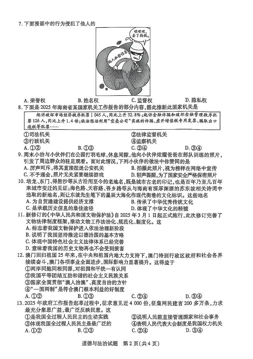 2025年海南省省直辖县级行政单位乐东黎族自治县中考二模道德与法治试题（中考模拟）第2页
