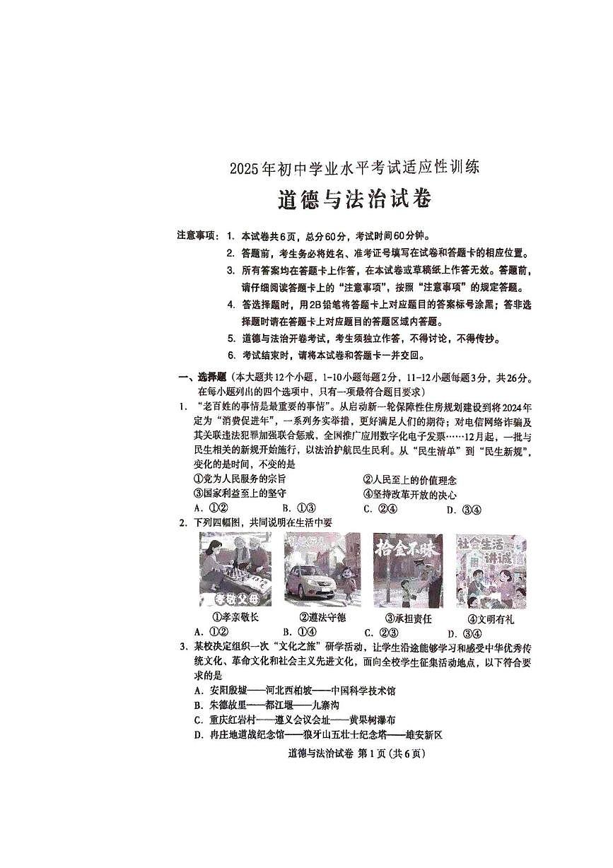 2025年河北省保定市阜平县中考二模道德与法治试题（中考模拟）第1页