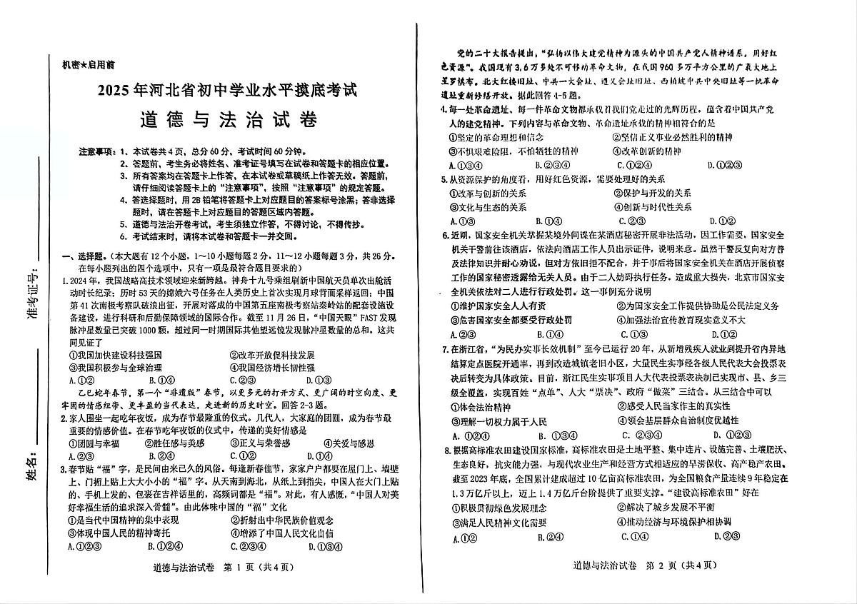2025年河北省邯郸市中考模拟道德与法治试卷（中考模拟）第1页