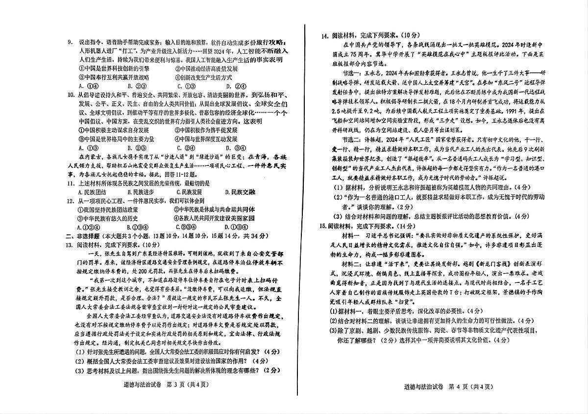 2025年河北省邯郸市中考模拟道德与法治试卷（中考模拟）第2页