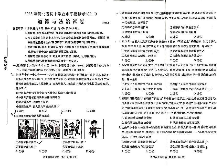 2025年河北省廊坊市香河县中考二模道德与法治试题（中考模拟）第1页
